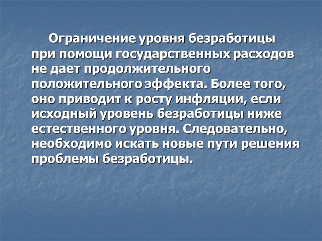 Ограничение уровня безработицы при помощи государственных расходов не дает продолжительного положительного эффекта. Более того,